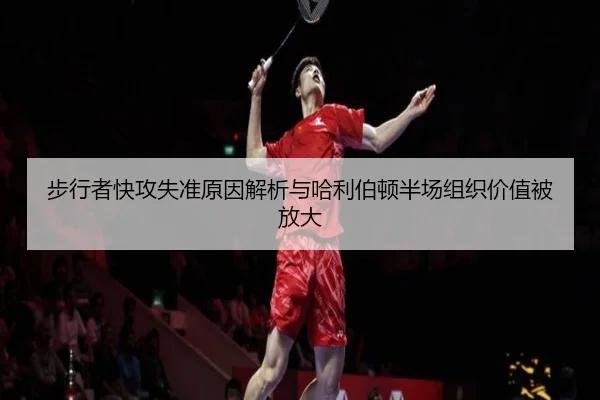 步行者快攻失准原因解析与哈利伯顿半场组织价值被放大