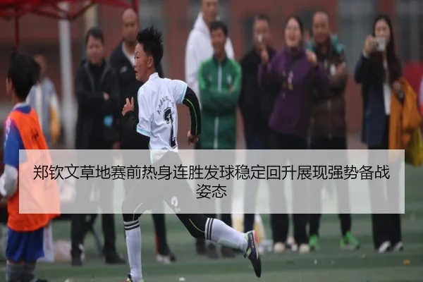 郑钦文草地赛前热身连胜发球稳定回升展现强势备战姿态